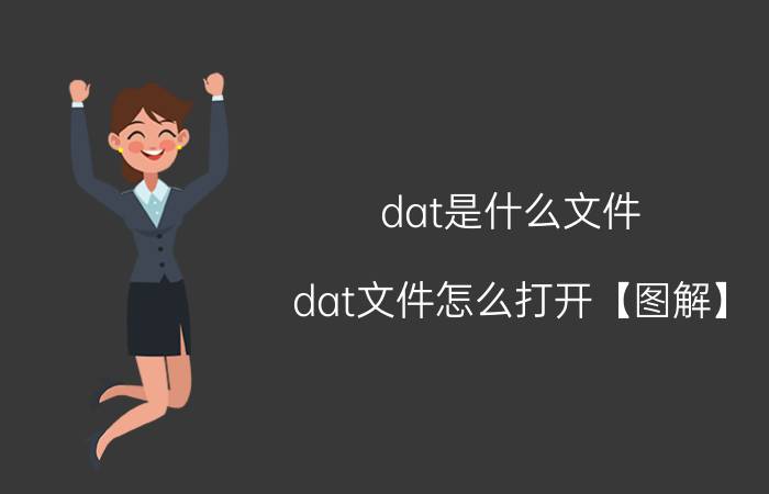 dat是什么文件 dat文件怎么打开【图解】